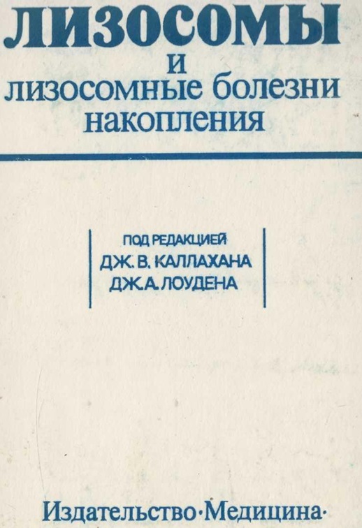 Лизосомы и лизосомные болезни накопления