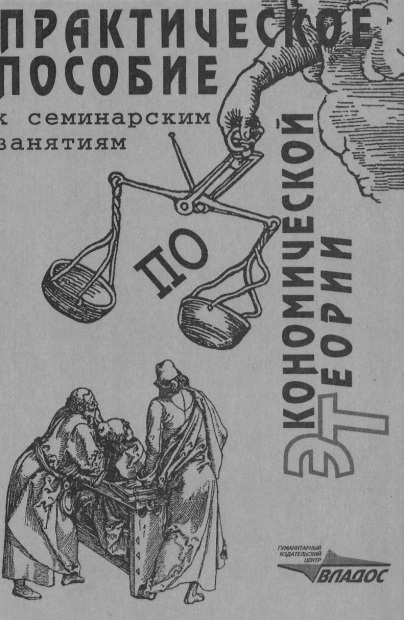 Практическое пособие к семинарским занятиям по экономической теории
