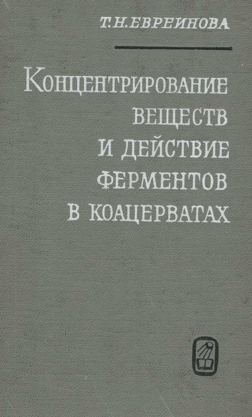 Концентрирование веществ и действие ферментов в коацерватах
