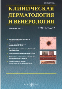 Клиническая дерматология и венерология №-1, том-17
