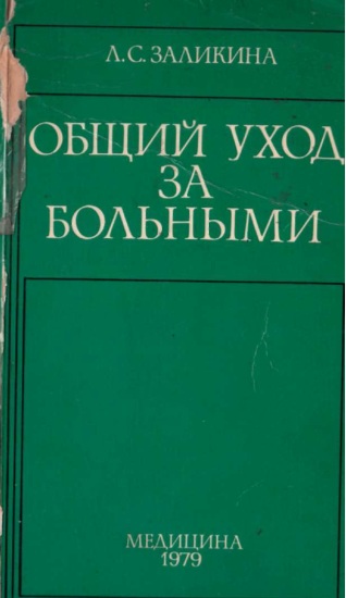 Общий уход за больними