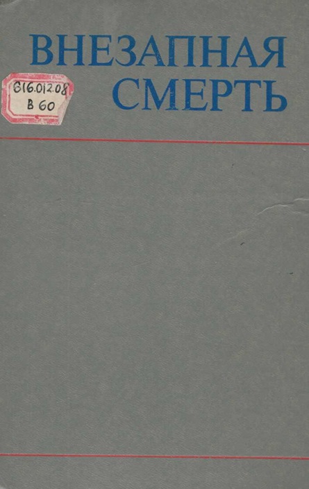 Внезапная смерть