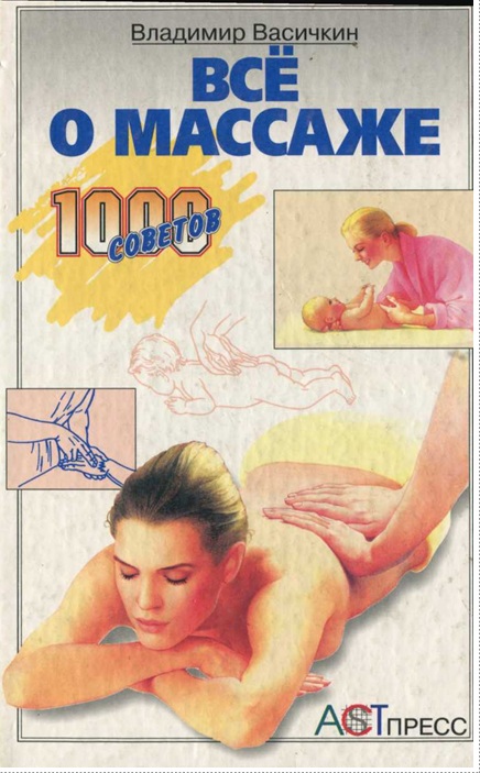 Всё о массаже 1000 советов