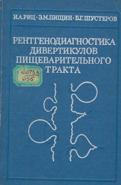 Рентгенодиагностика дивертикулов пищеварительного тракта