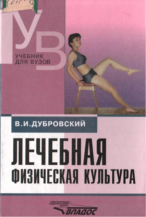 Лечебная физическая культура