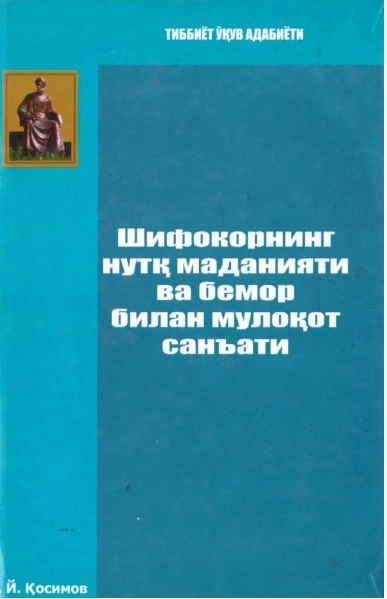 Shifokorning nutq madaniyati va bemor bilan muloqot san'ati