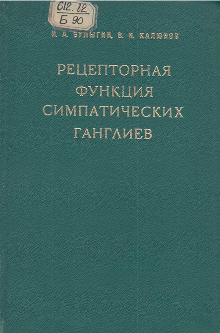 Рецепторная функция симпатических ганглиев
