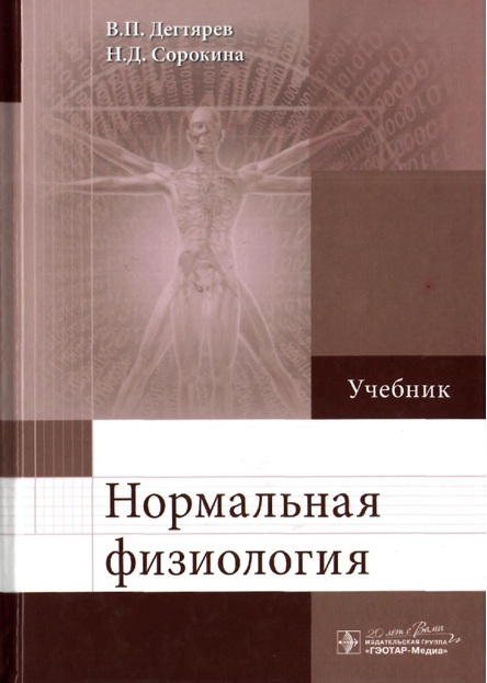 Нормальная физиология