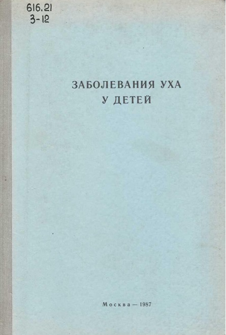 Заболевания уха у детей