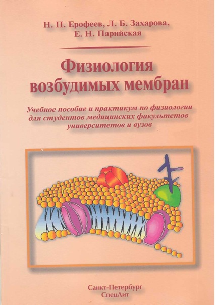 Физиология возбудимых мембран