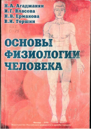 Основы физиологии человека