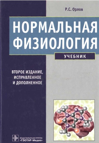 Нормальная физиология