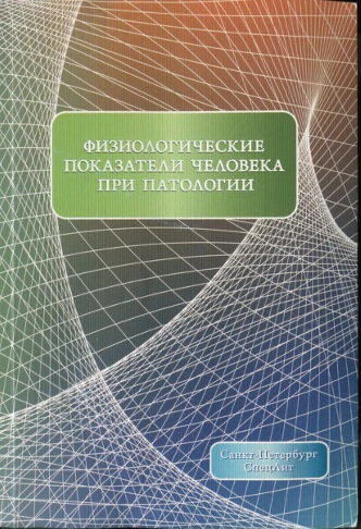 Физиологические показатели человека при патологии