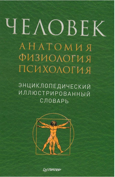 Человек анатомия физиология психология, энциклопедический иллюстрированных словарь