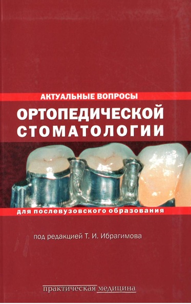 Ортопедической стоматологии
