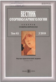 Вестник оториноларингология №-3, том-83