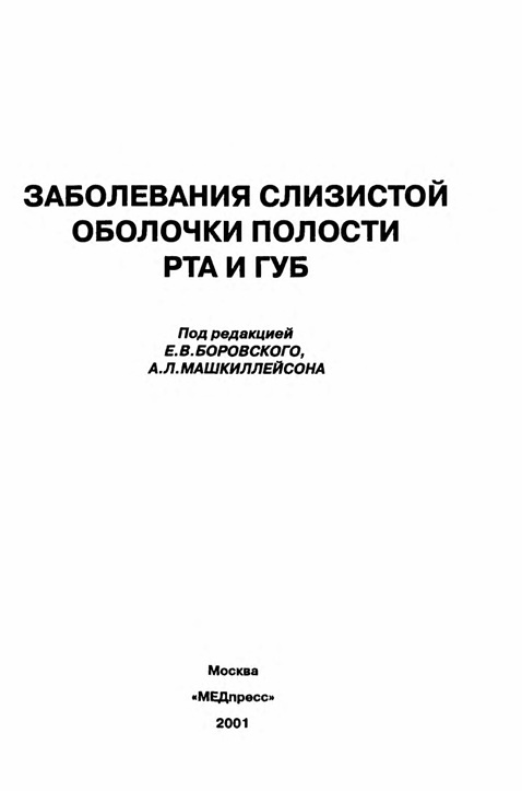 Заболевания слизистой оболочки полости рта и губ