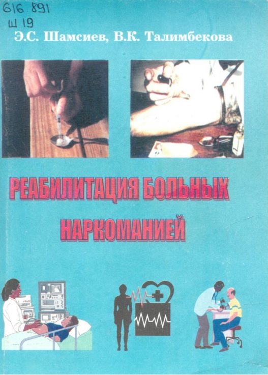 Реабилитация  больных  наркоманией