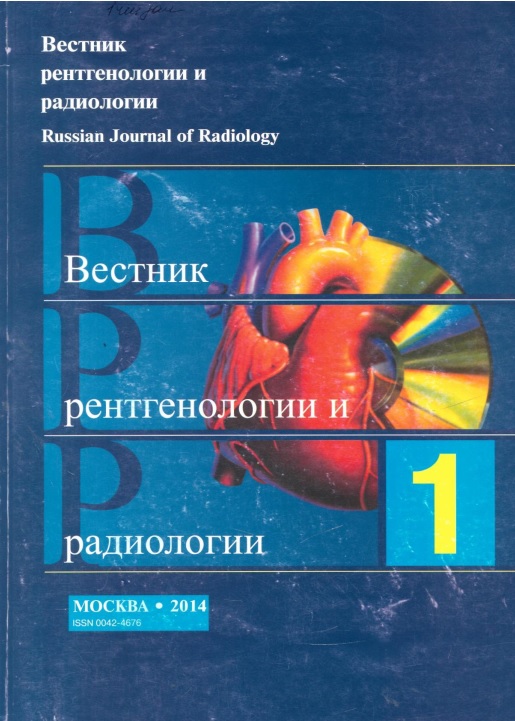 Вестник рентгенологии и радиологии 1
