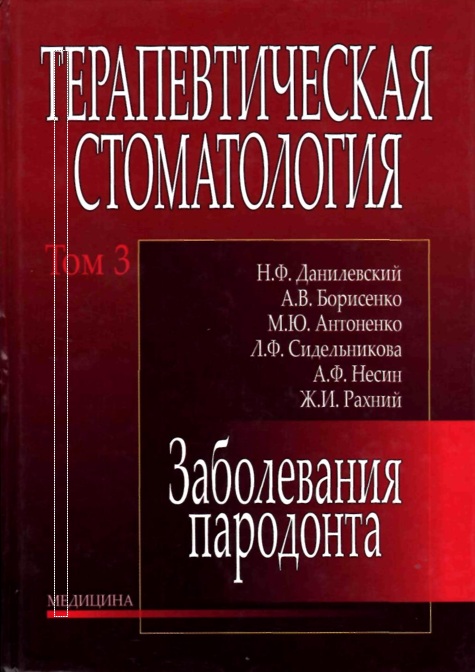 Терапевтическая стоматология 3-том