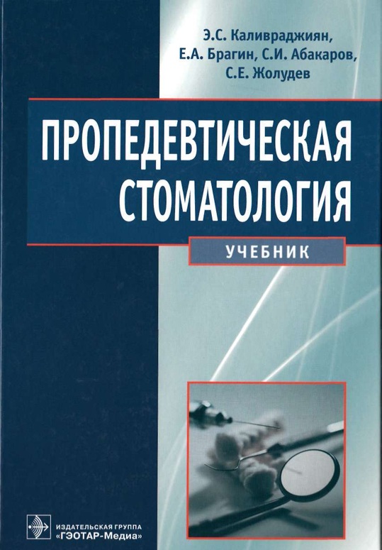 Пропедевтическая стоматология