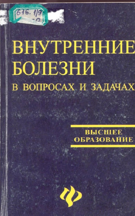Внутренние болезни в вопросах и задачах