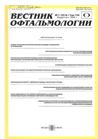 Вестник офтальмологии №-1, том-134