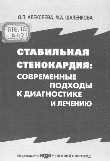 Стабильная стенокардия: современные подходы к диагностике и лечению