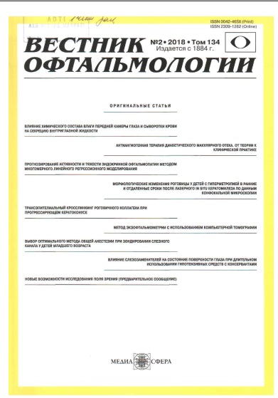 Вестник офтальмологии №-2, том-134