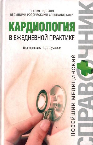 Кардиология в ежедневной практике