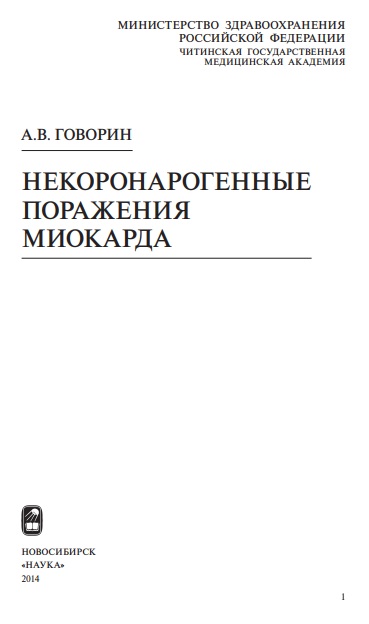 Некоронарогенные поражения миокарда