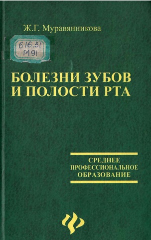 Болезни зубов и полости рта