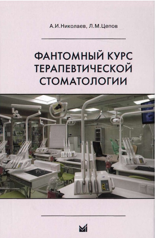 Фантомный курс терапевтической стоматологии