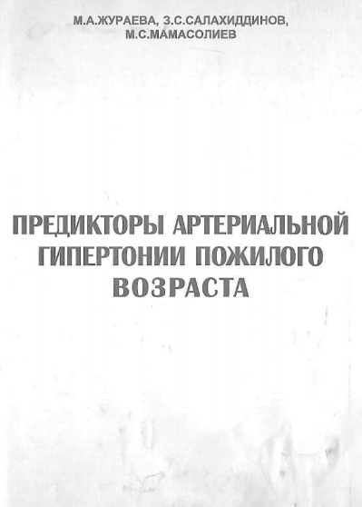 Предикторы артериальной гипертонии пожилого возраста