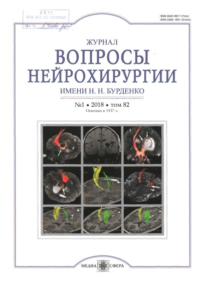 Вопросы нейрохиругии №-1, том 82