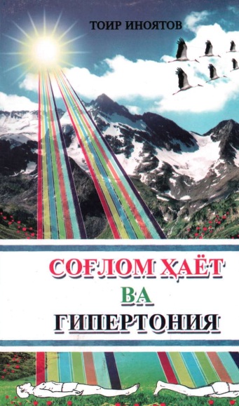 Соғлом хаёт ва гипертония