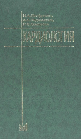 Кардиология
