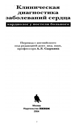 Клиническая диагностика заболеваний сердца