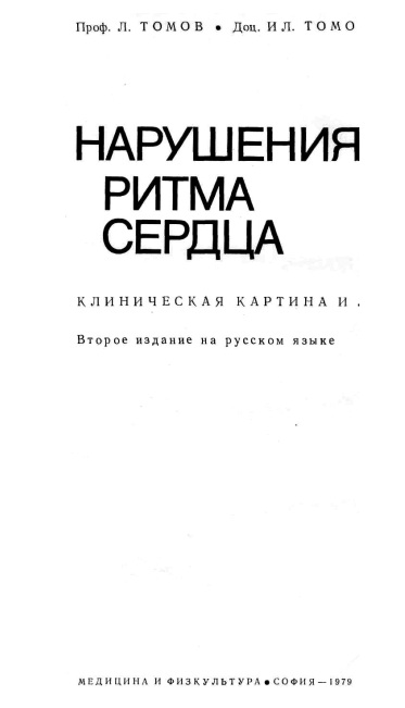 Нарушения ритма сердца