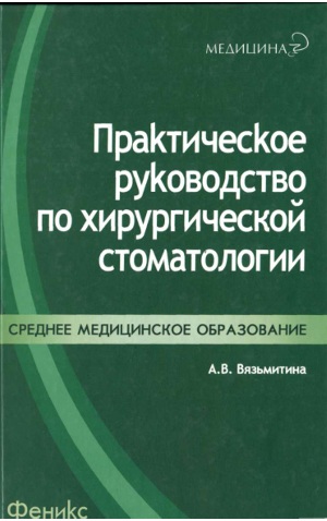 Практическое руководство по хирургической стоматологии