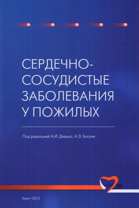 Сердечно-сосудистые заболевания у пожилых