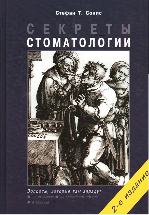 Секреты стоматологии