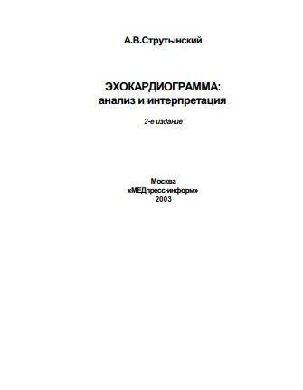 ЭХОКАРДИОГРАММА: анализ и интерпретация