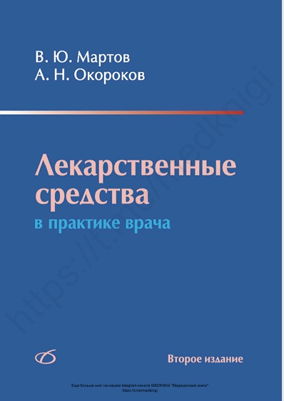 Лекарственные средства в практике врача