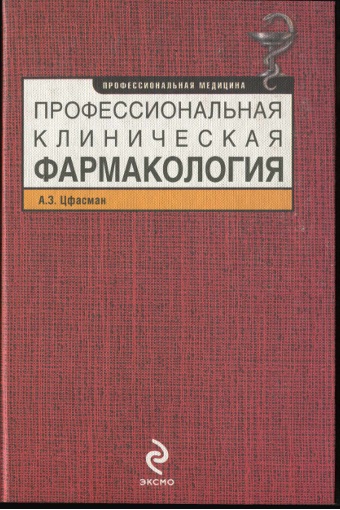 Профессиональная клиническая фармакология