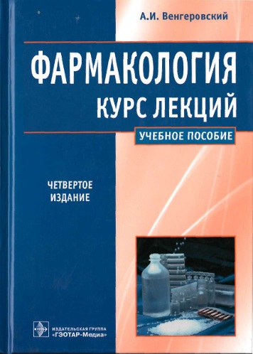 Фармакология курс лекций