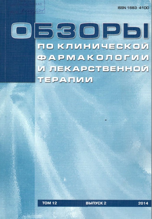 Обзоры по клинической фармакологии и лекарственной терапии том 12