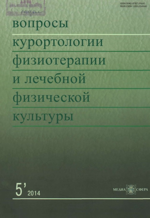 Вопросы курортологии физиотерапии и лечебной  физической культуры № 5