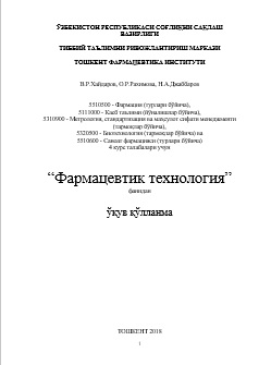 Фармацевтик технология
