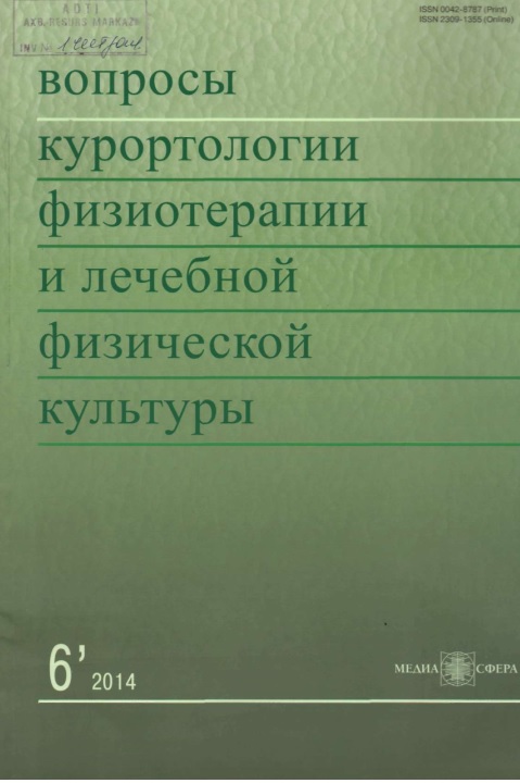 Вопросы курортологии физиотерапии и лечебной  физической культуры № 6